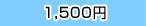 1500円