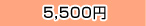 5500円