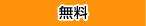 無料