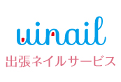 出張ネイル大阪【uinail（ユーアイネイル）】