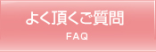 よく頂くご質問