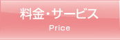料金・サービス