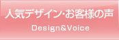 人気デザイン・お客様の声