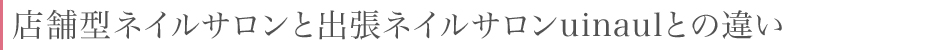 他店との違い