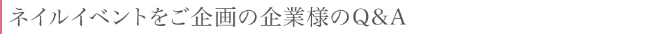 ネイルイベントをご企画の企業様のＱ＆Ａ