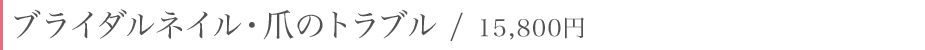 ブライダルネイル・爪のトラブル