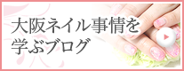 大阪ネイル事情を学ぶブログ 