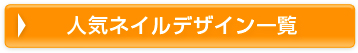 人気デザイン