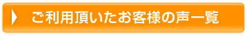 ご利用頂いたお客様の声一覧