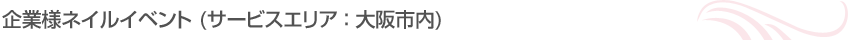 企業様ネイルイベント